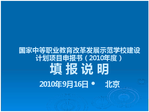 国家中等职业教育改革发展示范学校建设计划项目申报书PPT