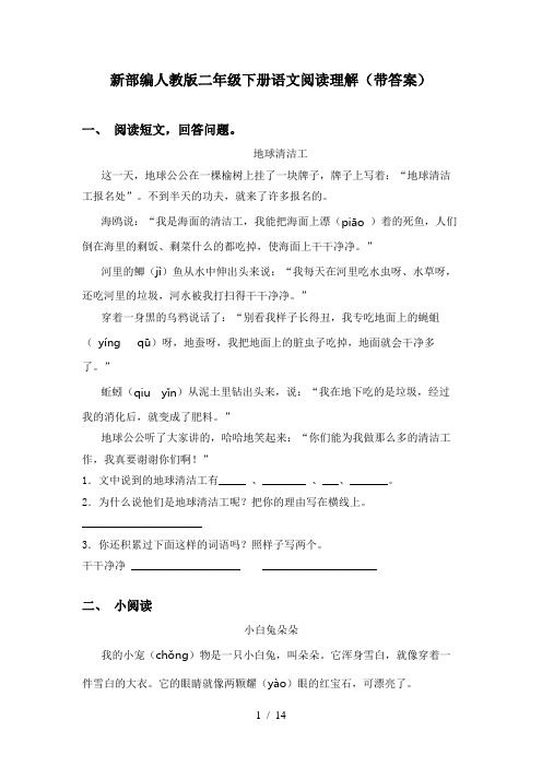 新部编人教版二年级下册语文阅读理解(带答案)