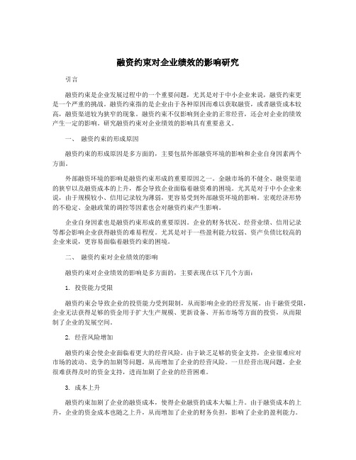 融资约束对企业绩效的影响研究