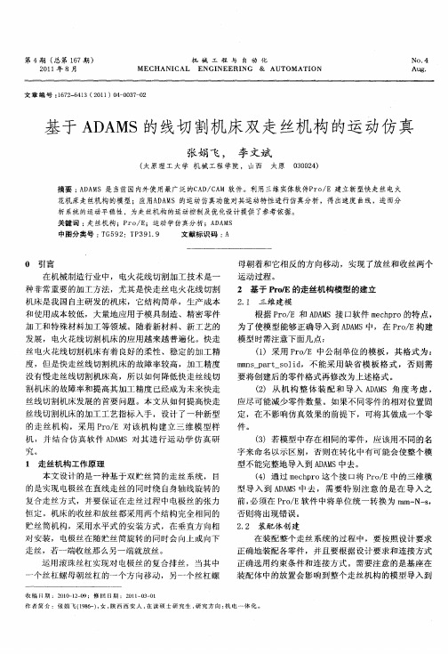 基于ADAMS的线切割机床双走丝机构的运动仿真