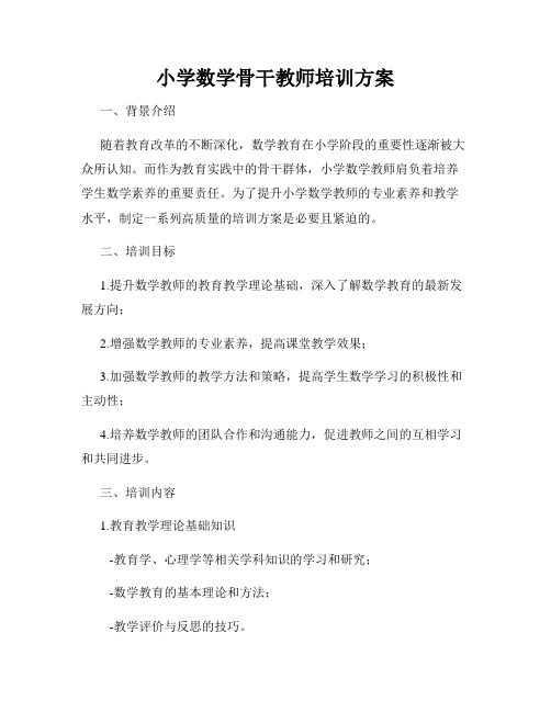 小学数学骨干教师培训方案