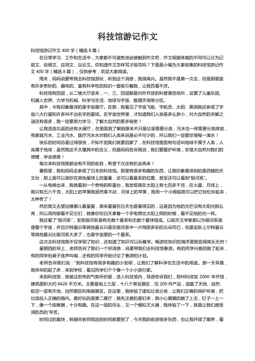 科技馆游记作文400字（精选8篇）