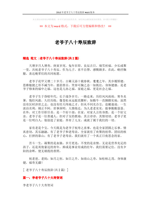 2018年老爷子八十寿辰致辞word版本 (4页)