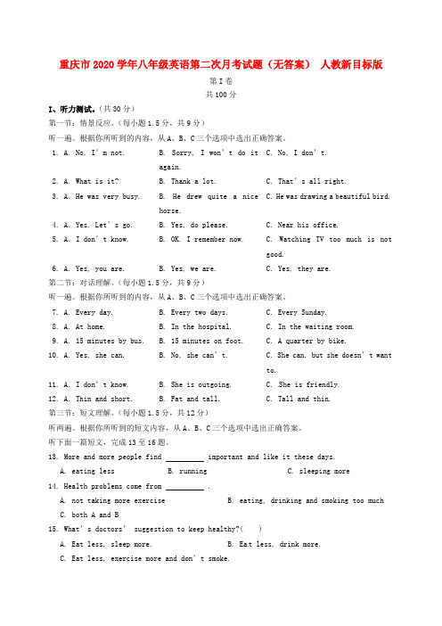 重庆市2020学年八年级英语第二次月考试题(无答案) 人教新目标版