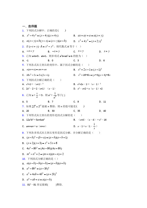 (常考题)北师大版初中数学八年级数学下册第四单元《因式分解》测试卷(有答案解析)(1)