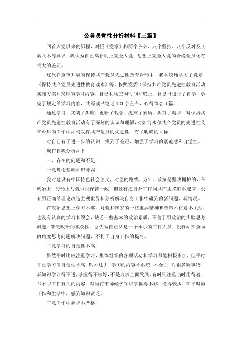 推荐下载  公务员党性分析材料【三篇】-最新