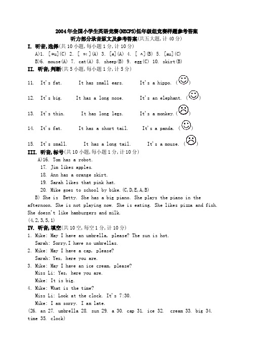 2004年全国小学生英语竞赛低年级组样题答案