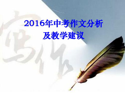 2016中考作文分析及教学建议 (1)解析