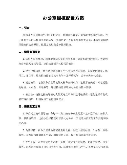 办公室绿植配置方案