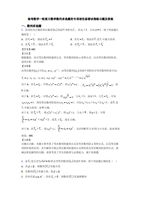 高考数学一轮复习数学数列多选题的专项培优易错试卷练习题及答案