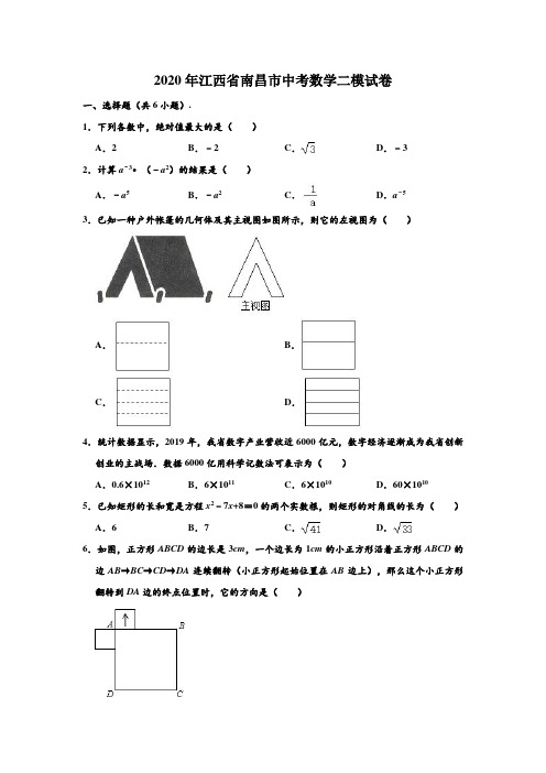 2020年江西省南昌市中考数学二模试卷 (解析版)