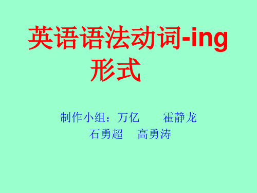 英语语法动词ingPPT课件