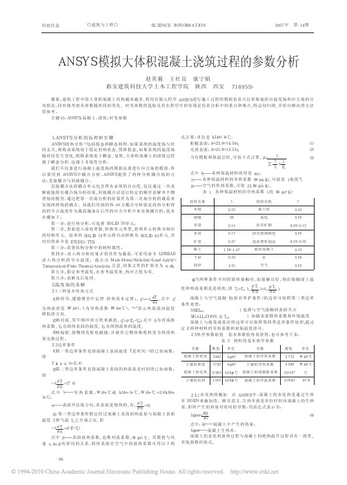 ANSYS模拟大体积混凝土浇筑过程的参数分析