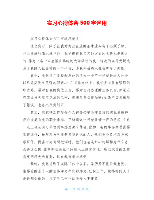 实习心得体会500字通用