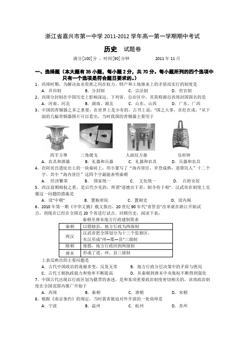 最新浙江省嘉兴市第一中学-学年高一第一学期期中考试历史试题