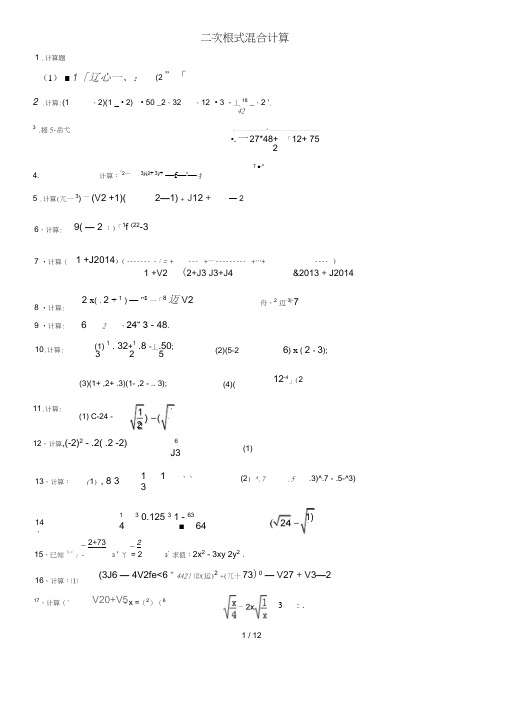 二次根式混合计算练习(附标准答案)