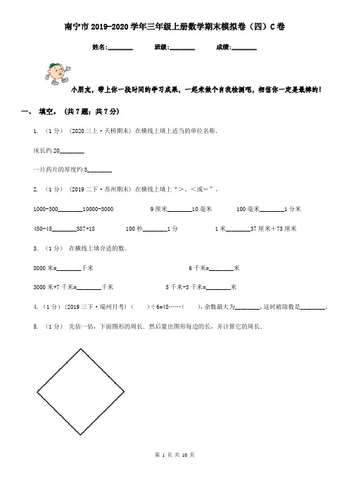 南宁市2019-2020学年三年级上册数学期末模拟卷(四)C卷