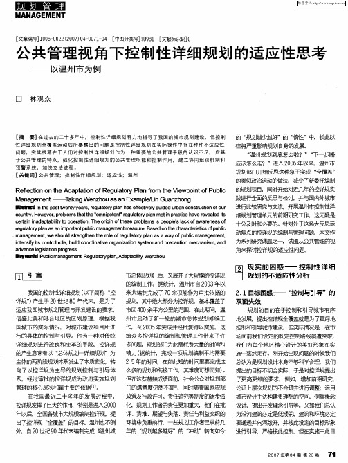 公共管理视角下控制性详细规划的适应性思考——以温州市为例