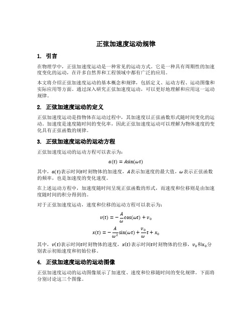 正弦加速度运动规律