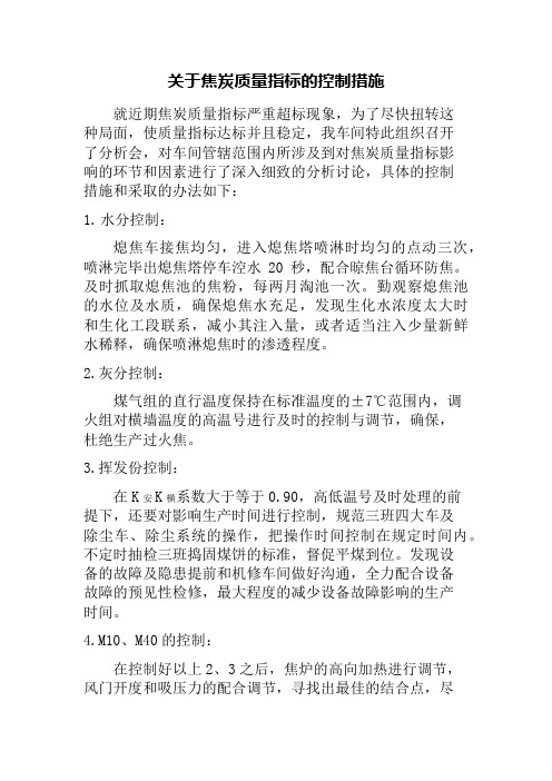 关于焦炭质量指标的控制措施