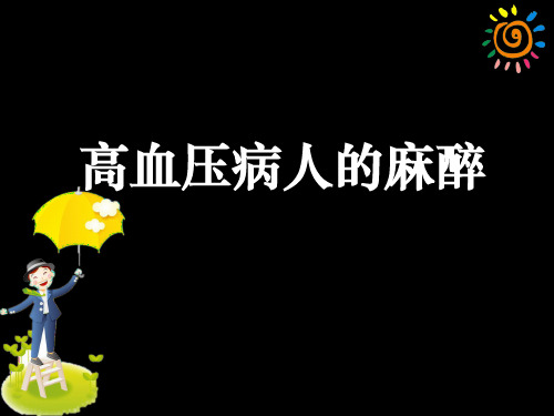 高血压病人的麻醉安全性及处理ppt课件