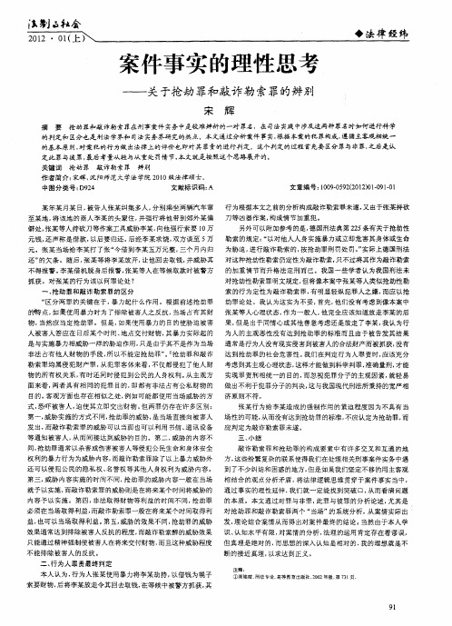 案件事实的理性思考——关于抢劫罪和敲诈勒索罪的辨别