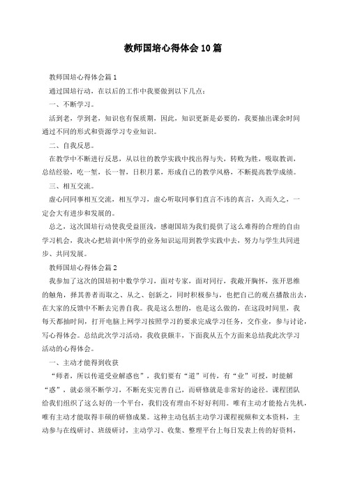 教师国培心得体会10篇