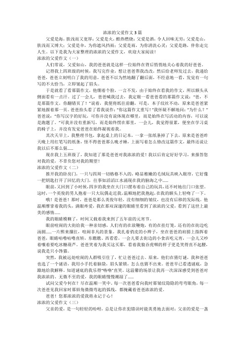 浓浓的父爱作文3篇