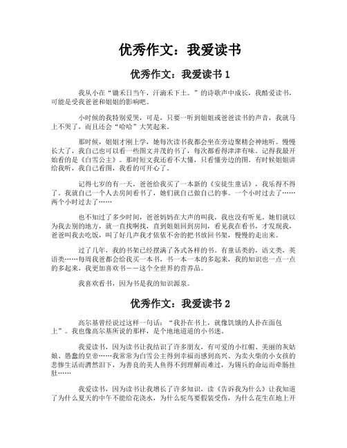 优秀作文：我爱读书