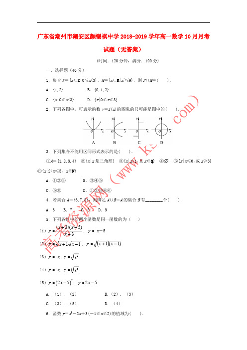 广东省潮州市潮安区颜锡祺中学2018-2019学年高一数学10月月考试题(无答案)