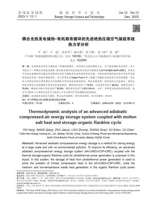 耦合光热发电储热-有机朗肯循环的先进绝热压缩空气储能系统热力学分析