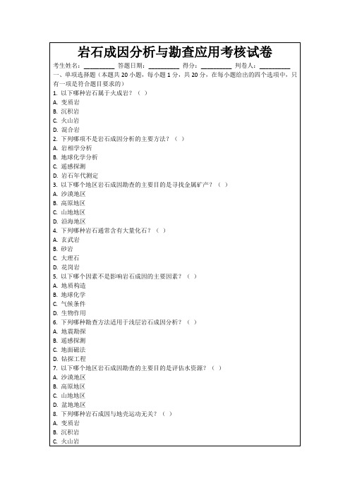 岩石成因分析与勘查应用考核试卷