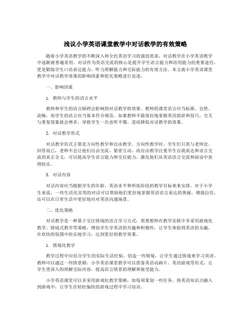 浅议小学英语课堂教学中对话教学的有效策略