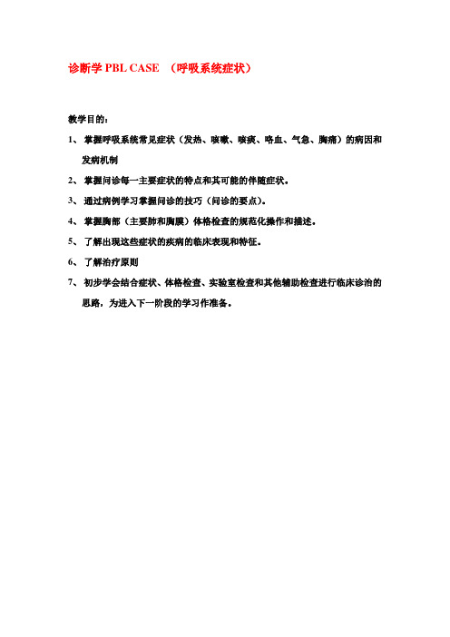 诊断学PBL 教学案例