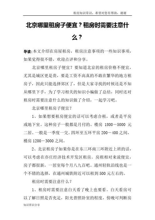 北京哪里租房子便宜?租房时需要注意什么?