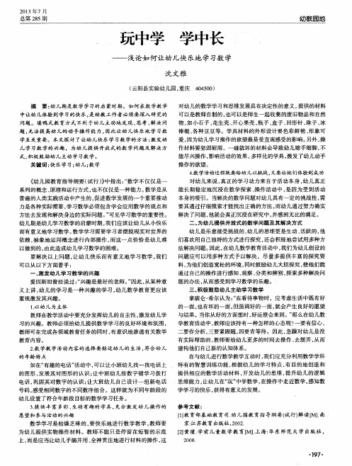 玩中学 学中长——浅论如何让幼儿快乐地学习数学