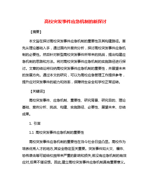 高校突发事件应急机制的新探讨