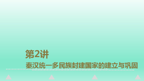 第2讲 秦汉统一多民族封建国家的建立与巩固备战2024年高考历史一轮复习