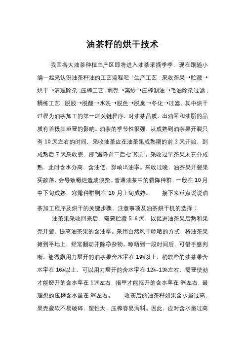 油茶籽的烘干技术