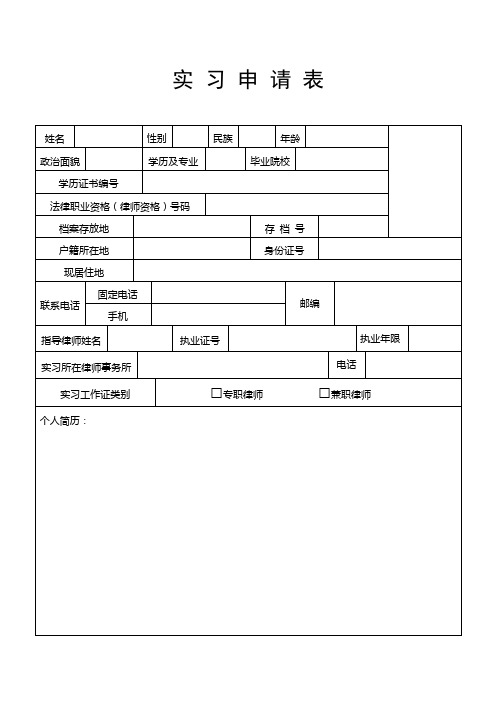 实习律师实习申请表