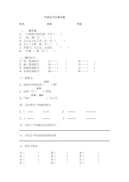 一年级识字比赛试题