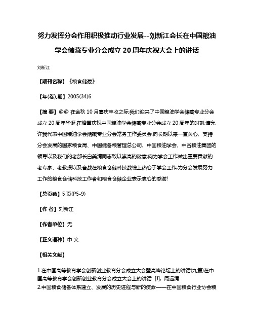 努力发挥分会作用积极推动行业发展--刘新江会长在中国粮油学会储藏专业分会成立20周年庆祝大会上的讲话