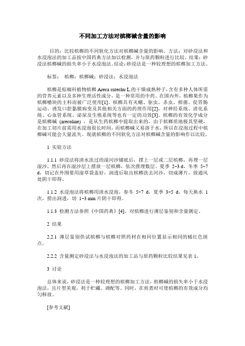 不同加工方法对槟榔碱含量的影响