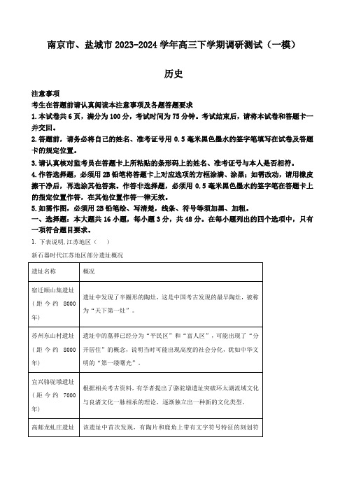 2024届南京市高三下学期调研测试(一模)历史试卷(解析版)