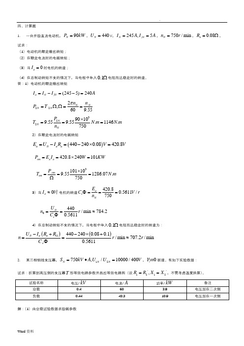 电机拖动计算题及参考答案