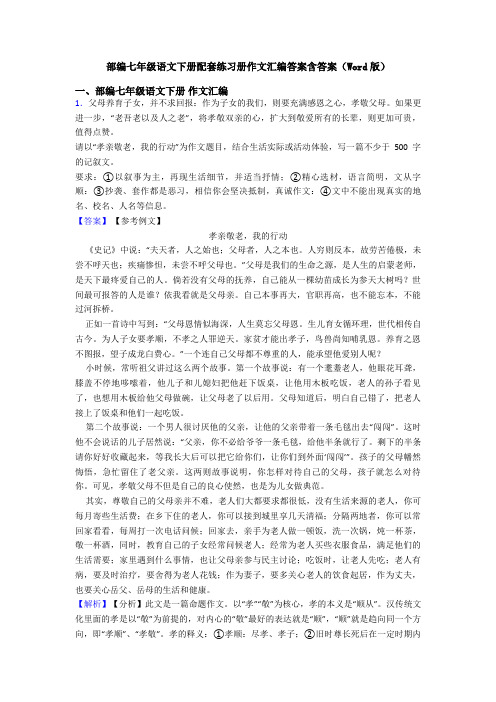 部编七年级语文下册配套练习册作文汇编答案含答案(Word版)