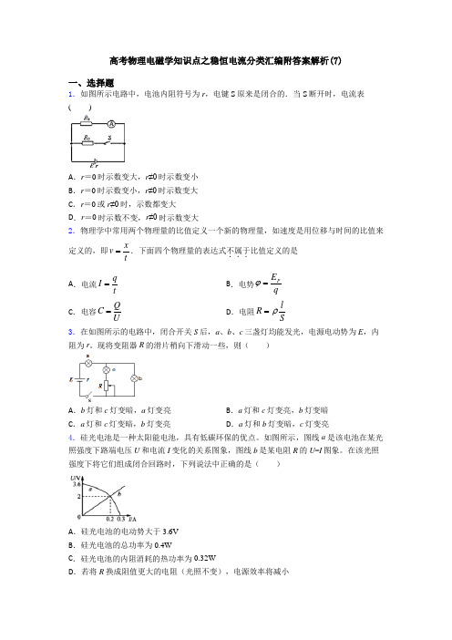 高考物理电磁学知识点之稳恒电流分类汇编附答案解析(7)