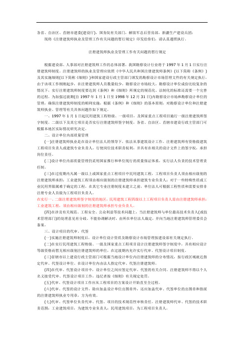 注册建筑师执业及管理工作有关问题的暂行规定