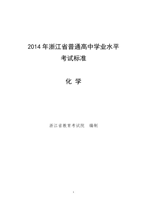 2014年浙江省普通高中学业水平考试标准