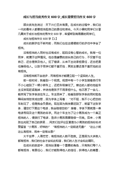 成长与担当优秀作文600字_成长需要担当作文600字